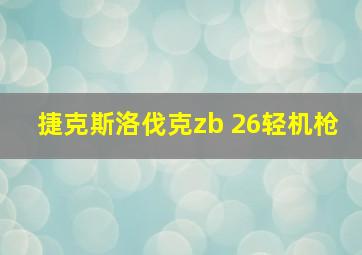 捷克斯洛伐克zb 26轻机枪